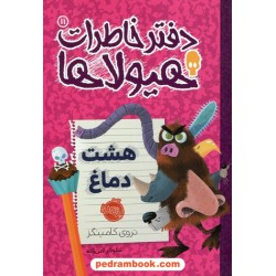 دفتر خاطرات هیولاها جلد 11: هشت دماغ / تروی کامینگز / محسن رخش خورشید / پرتقال
