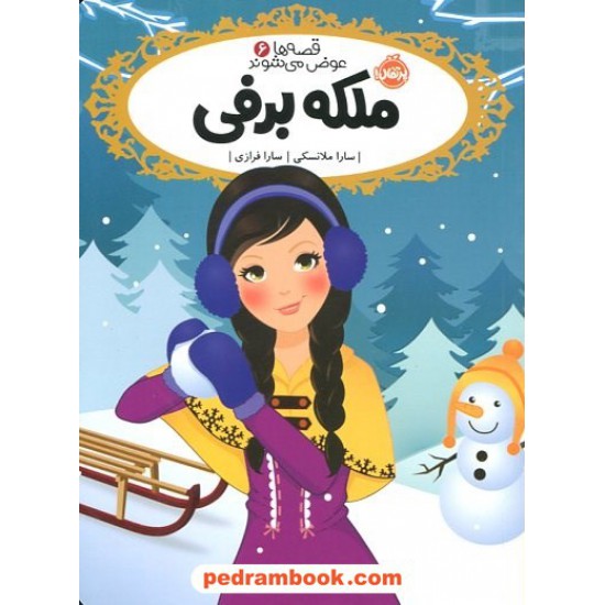 خرید کتاب قصه ها عوض می شوند 6: ملکه برفی / سارا ملانسکی / سارا فرازی / پرتقال کد کتاب در سایت کتاب‌فروشی کتابسرای پدرام: 27399