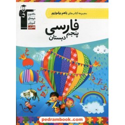 فارسی پنجم ابتدایی / با هم بیاموزیم / کانون