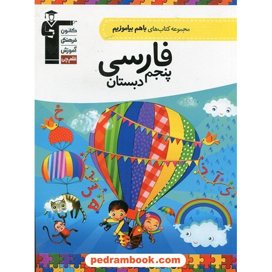 خرید کتاب فارسی پنجم ابتدایی / با هم بیاموزیم / کانون کد کتاب در سایت کتاب‌فروشی کتابسرای پدرام: 274