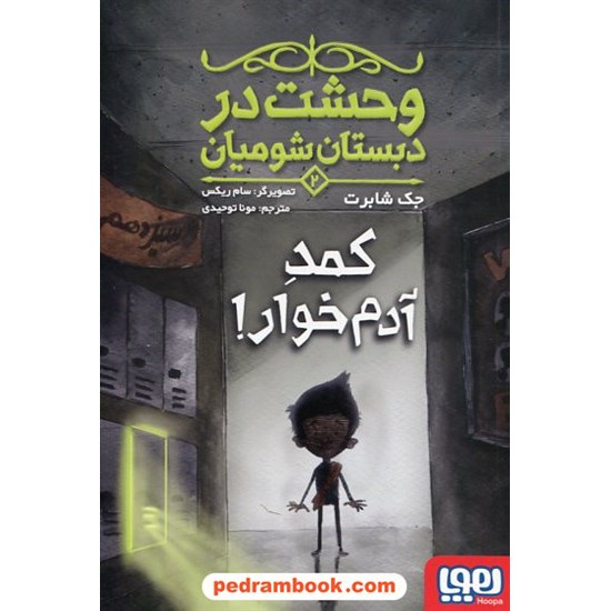 خرید کتاب وحشت در دبستان شومیان جلد 2: کمد آدم خوار! / جک شابرت / مونا توحیدی / هوپا کد کتاب در سایت کتاب‌فروشی کتابسرای پدرام: 2740