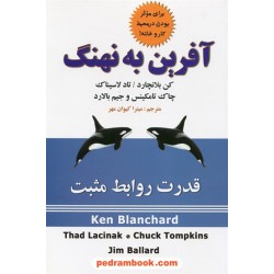 آفرین به نهنگ: قدرت روابط مثبت (شیوه نهنگ) / کنت بلانچارد - تاد لاسیناک / میترا کیوان مهر / علم
