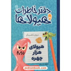 دفتر خاطرات هیولاها جلد 10: هیولای هزار چهره / تروی کامینگز / نیلوفر امن زاده / پرتقال