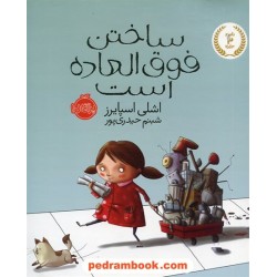 ساختن فوق العاده است / اشلی اسپایرز / شبم حیدری پور / پرتقال