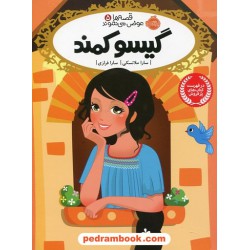 قصه ها عوض می شوند 5: گیسو کمند / سارا ملانسکی / سارا فرازی / پرتقال