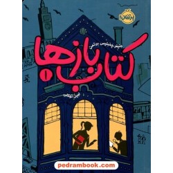 کتاب بازها 1 / جنیفر چمبلیس برتمن / امین توکلی / نشر پرتقال