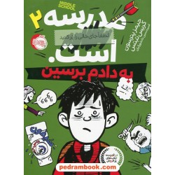 مدرسه ... است، به دادم برسین / جیمز پترسون - کریس تبتس / امیرحسین دانشورکیان / پرتقال