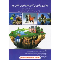 یادگیری و آموزش آسان علوم نهم / علیداد سالاروند / شاپور خواست