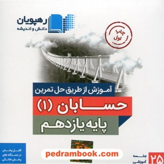 خرید کتاب DVD آموزش از طریق حل تمرین حسابان 1 یازدهم ریاضی فیزیک  / رهپویان دانش و اندیشه کد کتاب در سایت کتاب‌فروشی کتابسرای پدرام: 27418