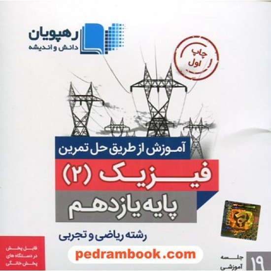 خرید کتاب DVD آموزش از طریق حل تمرین فیزیک 2 یازدهم ریاضی و تجربی / رهپویان دانش و اندیشه کد کتاب در سایت کتاب‌فروشی کتابسرای پدرام: 27419