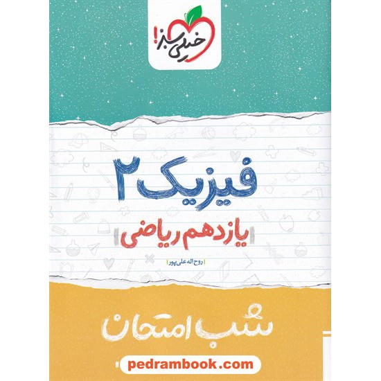 خرید کتاب فیزیک 2 یازدهم ریاضی فیزیک / شب امتحان / خیلی سبز کد کتاب در سایت کتاب‌فروشی کتابسرای پدرام: 27423