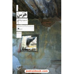 هرس / نسیم مرعشی / نشر چشمه