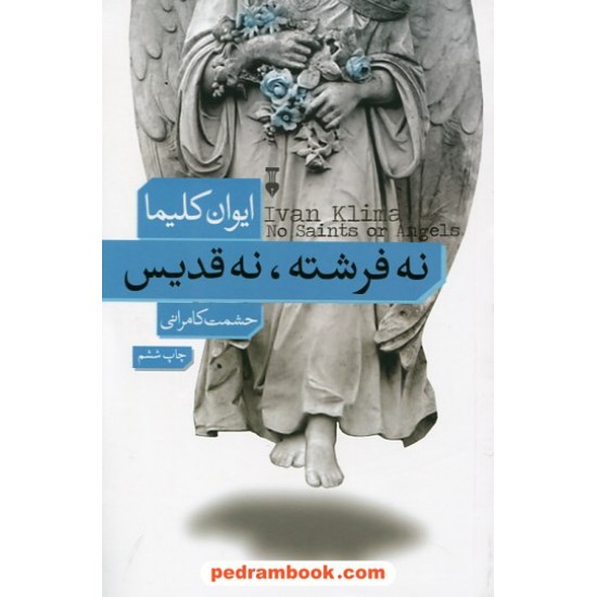 خرید کتاب نه فرشته نه قدیس / ایوان کلیما / حشمت کامرانی / فرهنگ نشر نو کد کتاب در سایت کتاب‌فروشی کتابسرای پدرام: 27427