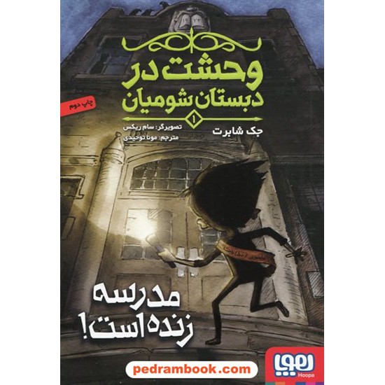 خرید کتاب وحشت در دبستان شومیان جلد 1: مدرسه زنده است! / جک شابرت / مونا توحیدی / هوپا کد کتاب در سایت کتاب‌فروشی کتابسرای پدرام: 2743