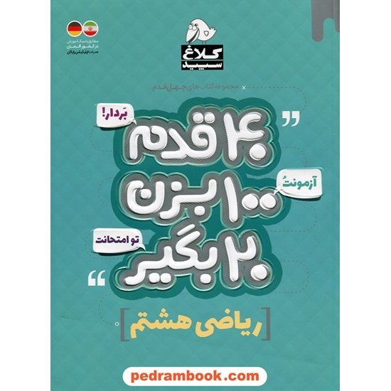 خرید کتاب ریاضی هشتم / 40 قدم بردار؛ آزمونت رو 100 بزن؛ 20 بگیر تو امتحانت / کلاغ سپید کد کتاب در سایت کتاب‌فروشی کتابسرای پدرام: 27430