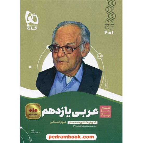 خرید کتاب عربی 2 یازدهم علوم انسانی / سیر تا پیاز همراه با لینک 10 ساعت فیلم آموزشی / گاج کد کتاب در سایت کتاب‌فروشی کتابسرای پدرام: 27431