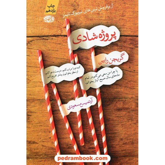 خرید کتاب پروژه شادی / گریچن رابین / آرتمیس مسعودی / آموت کد کتاب در سایت کتاب‌فروشی کتابسرای پدرام: 27432