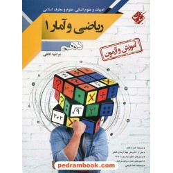 ریاضی و آمار 1 دهم علوم انسانی / آموزش و آزمون / مرضیه لطفی / مبتکران