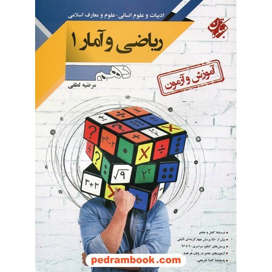 خرید کتاب ریاضی و آمار 1 دهم علوم انسانی / آموزش و آزمون / مرضیه لطفی / مبتکران کد کتاب در سایت کتاب‌فروشی کتابسرای پدرام: 27434