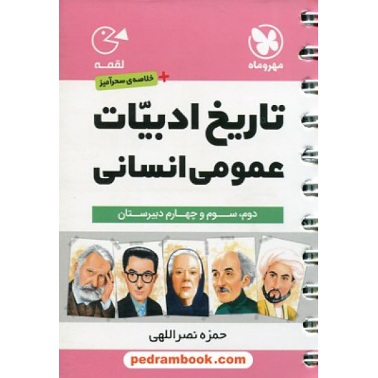 خرید کتاب تاریخ ادبیات عمومی انسانی / جیبی (لقمه) /  مهر و ماه کد کتاب در سایت کتاب‌فروشی کتابسرای پدرام: 27436