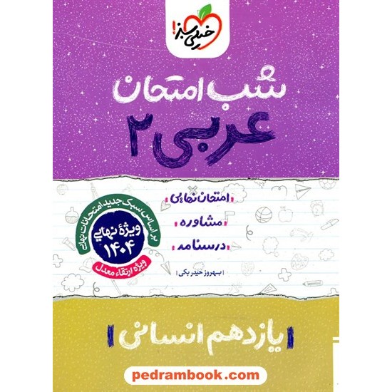 خرید کتاب عربی 2 یازدهم علوم انسانی / شب امتحان / بهروز حیدربکی / خیلی سبز کد کتاب در سایت کتاب‌فروشی کتابسرای پدرام: 27439