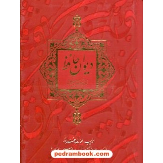 خرید کتاب دیوان حافظ 2 زبانه / بغلی گلاسه  قابدار / خط: غلام حسین امیرخانی / ذهن آویز کد کتاب در سایت کتاب‌فروشی کتابسرای پدرام: 2744