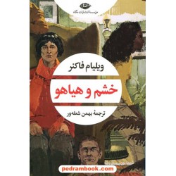 خشم و هیاهو (غوغا و خشم) / ویلیام فاکنر / بهمن شعله‌ور / نگاه