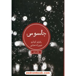 جاسوس / پائولو کوئلیو / شهرزاد ضیایی / شمشاد