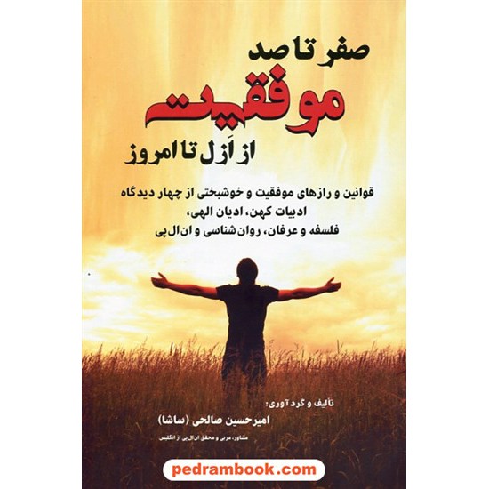 خرید کتاب صفر تا صد موفقیت از ازل تا امروز / امیرحسین صالحی (ساشا) / نشر دایره کد کتاب در سایت کتاب‌فروشی کتابسرای پدرام: 27447