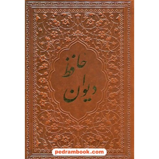 خرید کتاب دیوان حافظ / جیبی / انتشارات یاقوت کویر کد کتاب در سایت کتاب‌فروشی کتابسرای پدرام: 2745