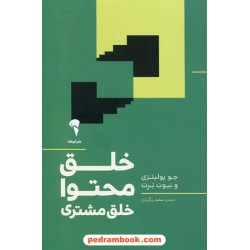 خلق محتوا ، خلق مشتری / جو پولیتزی - نیوت برت / سعید زرگریان / نشر آموخته