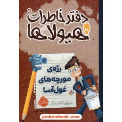 دفتر خاطرات هیولاها جلد 12: رژه ی مورچه های غول آسا / تروی کامینگز / نیلوفر امن زاده / نشر پرتقال