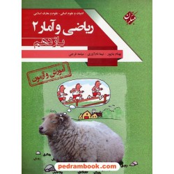 ریاضی و آمار 2 یازدهم علوم انسانی / آموزش و آزمون / مبتکران