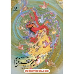 رباعیات حکیم عمر خیام 2 زبانه / رحلی گلاسه / کتابسرای تندیس