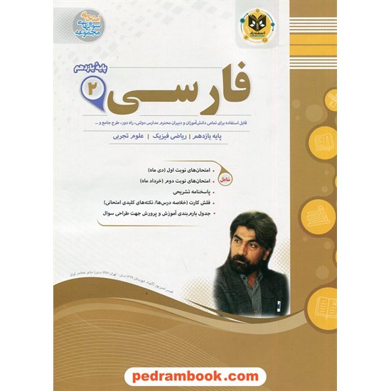 خرید کتاب فارسی 2 یازدهم مشترک همه ی رشته ها / سوالات امتحانی / اسفندیار کد کتاب در سایت کتاب‌فروشی کتابسرای پدرام: 27467