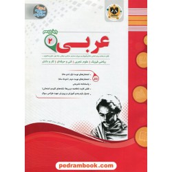 عربی 2 یازدهم ریاضی و تجربی / سوالات امتحانی / اسفندیار