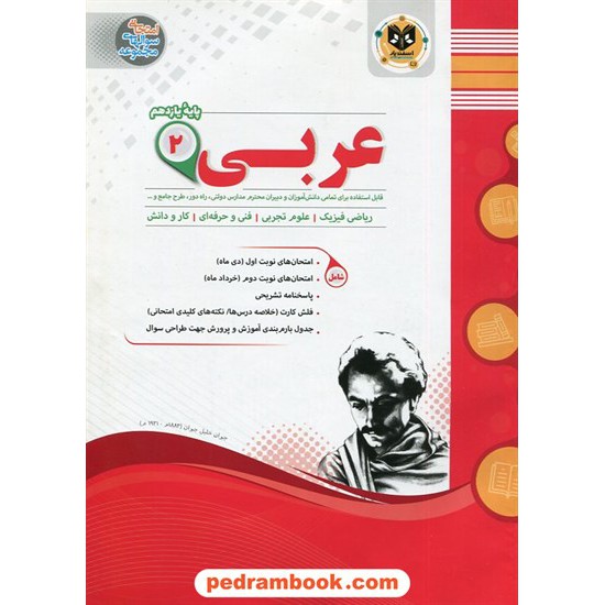 خرید کتاب عربی زبان قرآن 2 یازدهم ریاضی و تجربی / سوالات امتحانی / اسفندیار کد کتاب در سایت کتاب‌فروشی کتابسرای پدرام: 27469