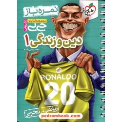 دین و زندگی 1 دهم ریاضی و تجربی / نمره باز / جی ‌بی / خیلی سبز