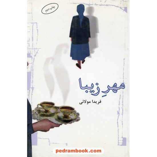 عکس کتاب مهر زیبا / فریدا مولائی / نشر البرز خرید کتاب مهر زیبا / فریدا مولائی / نشر البرز کد کتاب در سایت کتابفروشی کتابسرای پدرام: 27471