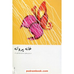 خانه پروانه / مارسیا پریستون / شهلا وکیل زاده / نشر البرز