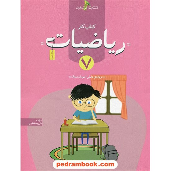 خرید کتاب ریاضی هفتم / کتاب کار / خوشخوان کد کتاب در سایت کتاب‌فروشی کتابسرای پدرام: 27474