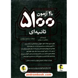 40 آزمون 5100 ثانیه ای تیزهوشان ششم به هفتم پویش / اندیشه خوارزمی