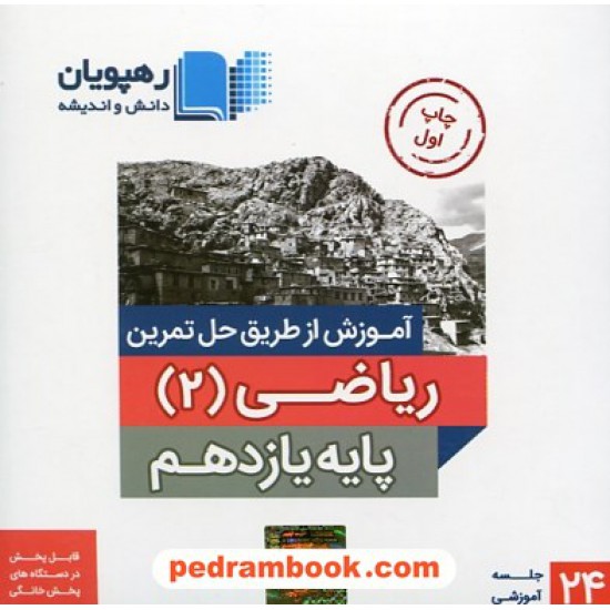 خرید کتاب DVD آموزش از طریق حل تمرین ریاضیات 2 یازدهم / رهپویان دانش و اندیشه کد کتاب در سایت کتاب‌فروشی کتابسرای پدرام: 27477