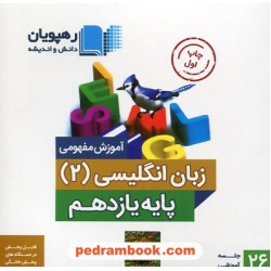 DVD آموزش مفهومی زبان انگلیسی 2 یازدهم مشترک (مجموعه فیلم های آموزش مفهومی) / رهپویان دانش و اندیشه