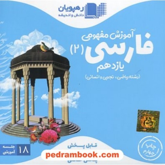 خرید کتاب DVD آموزش مفهومی فارسی و نگارش 2 یازدهم مشترک (مجموعه فیلم های آموزش مفهومی) / رهپویان دانش و اندیشه کد کتاب در سایت کتاب‌فروشی کتابسرای پدرام: 27479