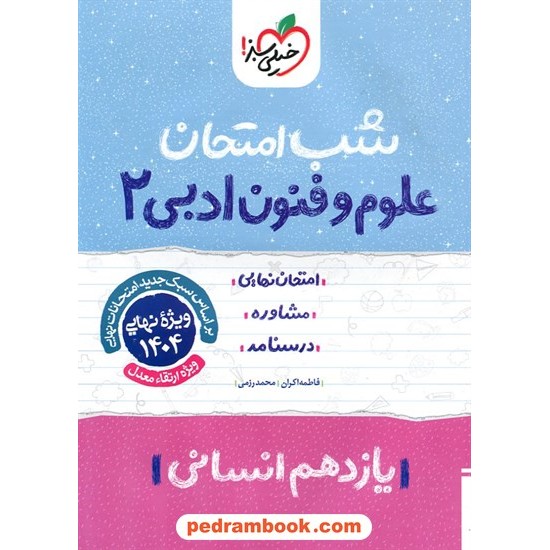 خرید کتاب علوم و فنون ادبی 2 یازدهم علوم انسانی / شب امتحان / خیلی سبز کد کتاب در سایت کتاب‌فروشی کتابسرای پدرام: 27484