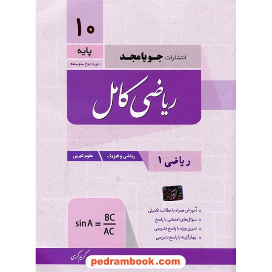 خرید کتاب ریاضی 1 دهم ریاضی و تجربی / کتاب کامل / کریم کرمی / جویا مجد کد کتاب در سایت کتاب‌فروشی کتابسرای پدرام: 27485