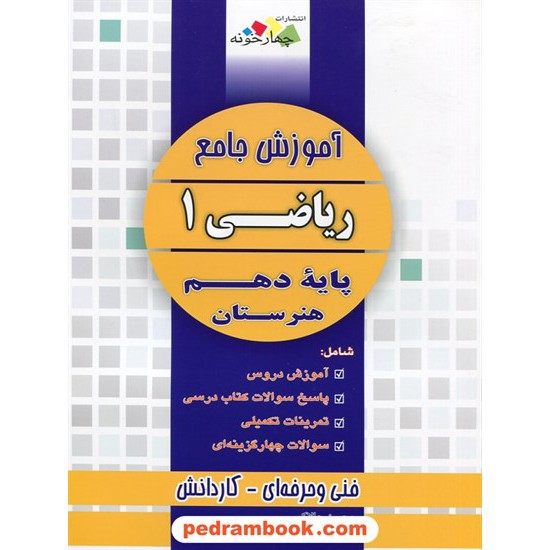 خرید کتاب آموزش جامع ریاضی 1 پایه دهم هنرستان / فنی حرفه ای - کار و دانش / چهار خونه کد کتاب در سایت کتاب‌فروشی کتابسرای پدرام: 27486