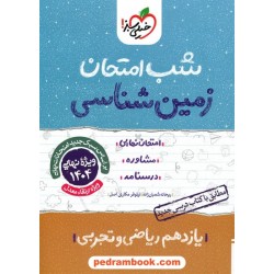 زمین‌شناسی یازدهم ریاضی و تجربی / شب امتحان / خیلی سبز