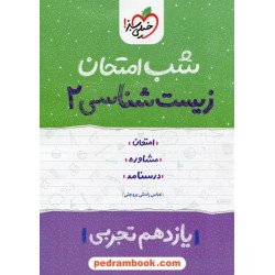 زیست‌شناسی 2 یازدهم علوم تجربی / شب امتحان / خیلی سبز